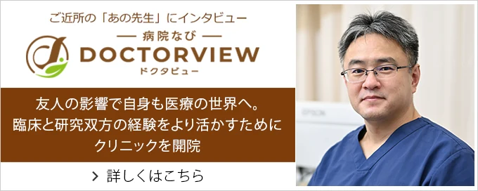 病院なび ドクタビュー：院長インタビュー（外部サイト・新しいタブで開きます）